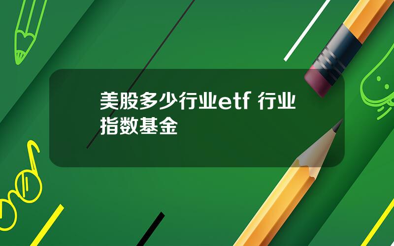 美股多少行业etf 行业指数基金